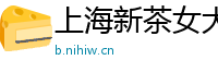 上海新茶女大学生薇信